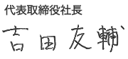 代表取締役社長 吉田友輔