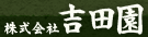 株式会社吉田園